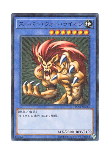 Amazon.co.jp: 遊戯王 日本語版 15AX-JPM33 Super War-Lion スーパー